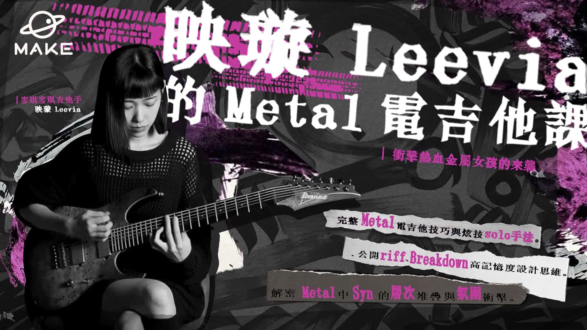 映璇 LEEVIA 的 METAL 電吉他課 衝擊熱血金屬女孩的來襲 手機老師介紹 封面