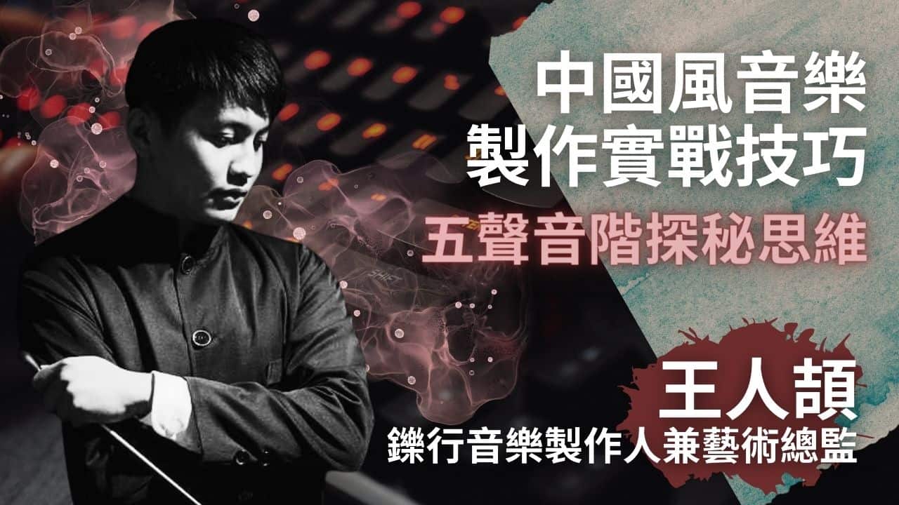 五聲音階探秘思維 鑠行音樂製作人王人頡解密中國風音樂製作實戰技巧 封面